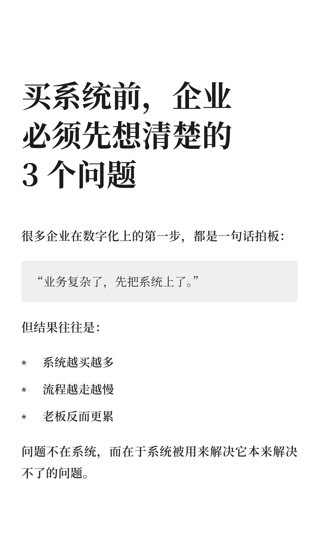 买系统前，企业必须先想清楚的3 个问题
