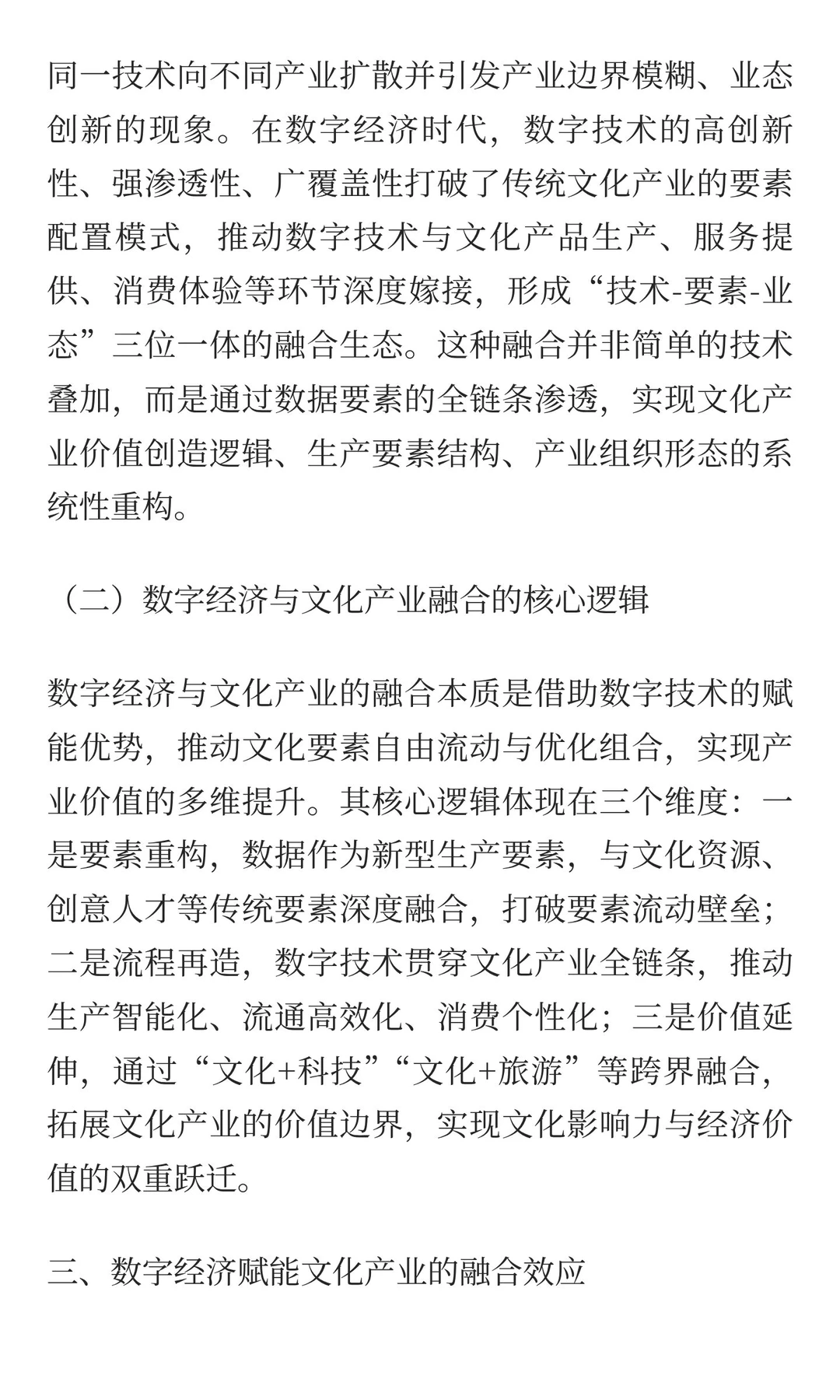 数字经济赋能文化产业高质量发展：融合效应