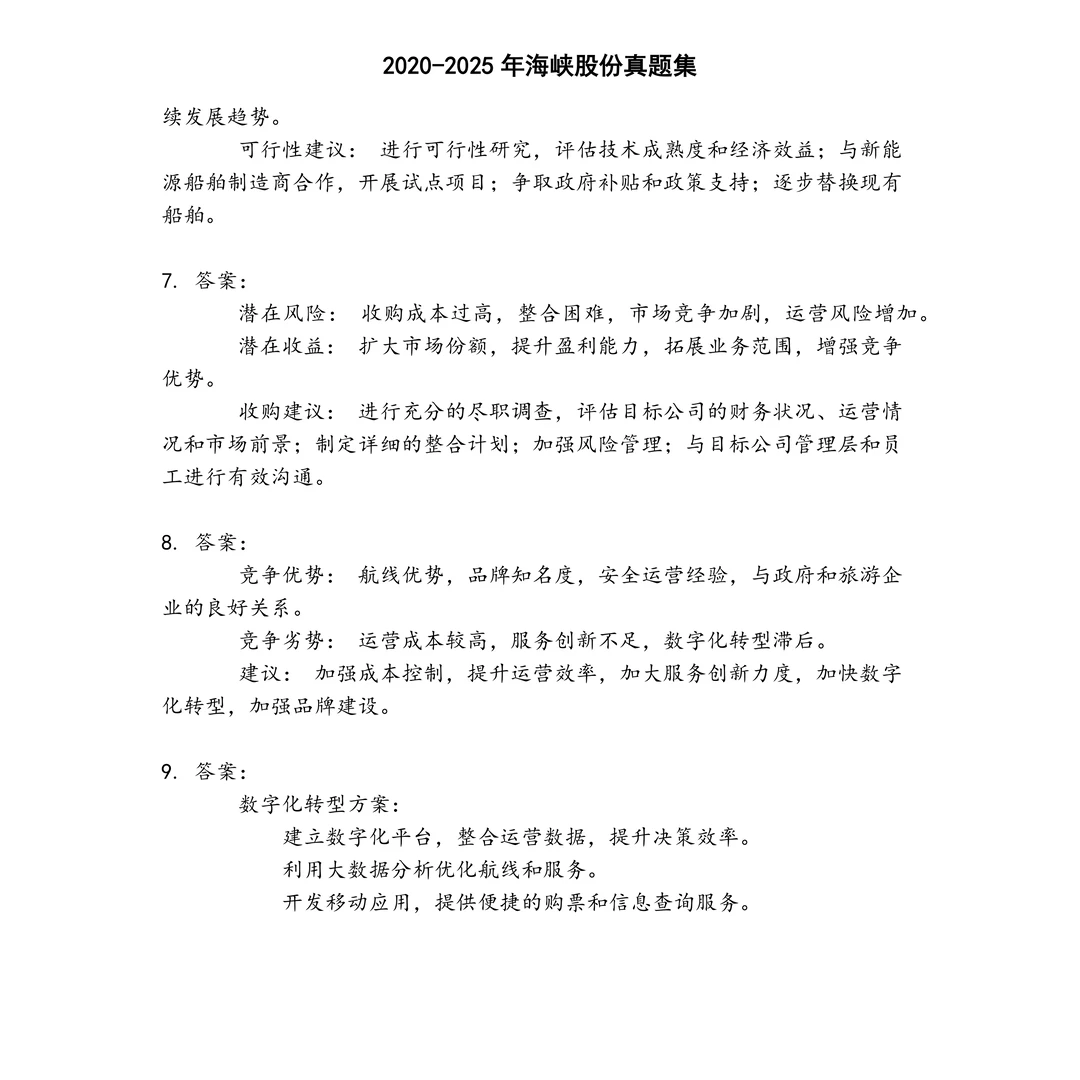 海峡股份笔试真题