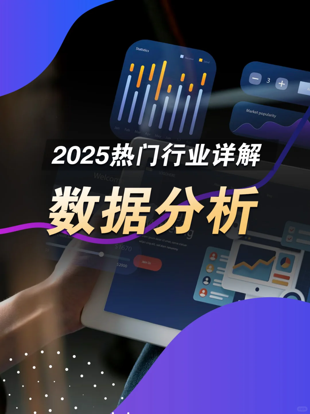 2025热门行业详解——数据分析