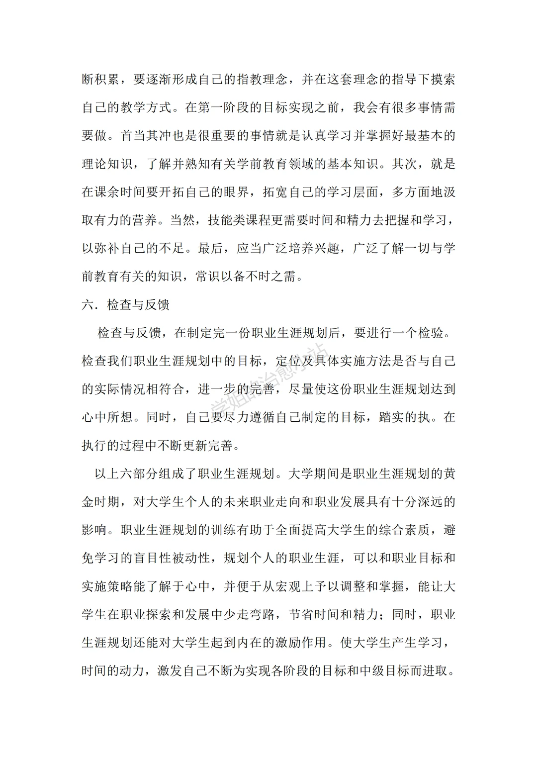 学前教育职业规划3700字模板?