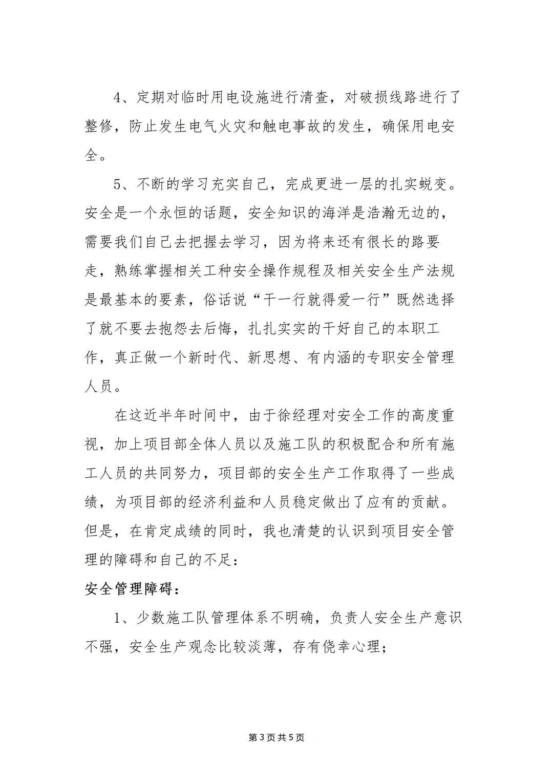 【述职】企业安全员年度述职报告（5页）