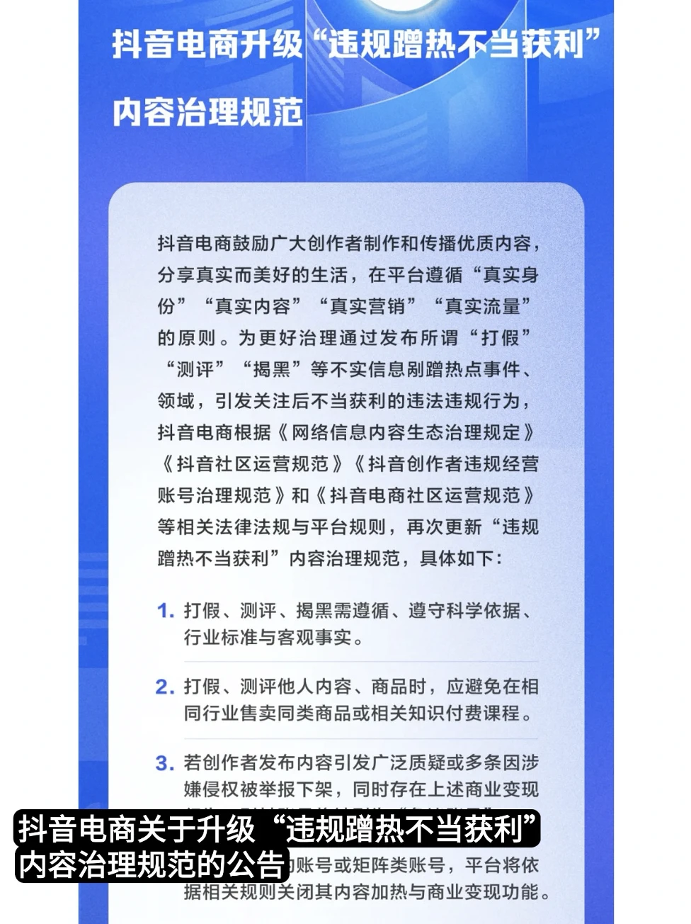 抖音电商出手了：打假、测评类内容迎来新规