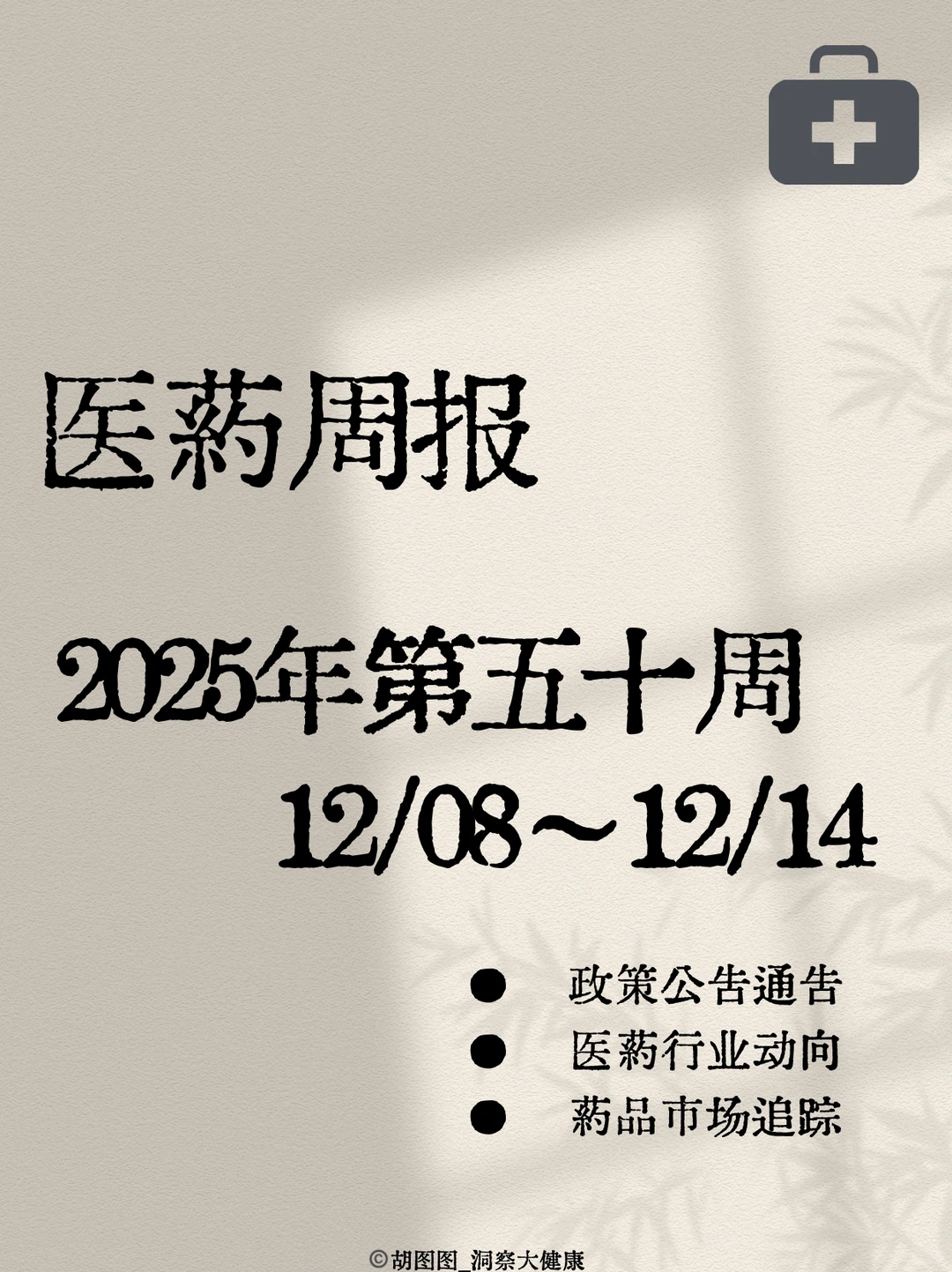 医药行业每周热点?:2025 Week50