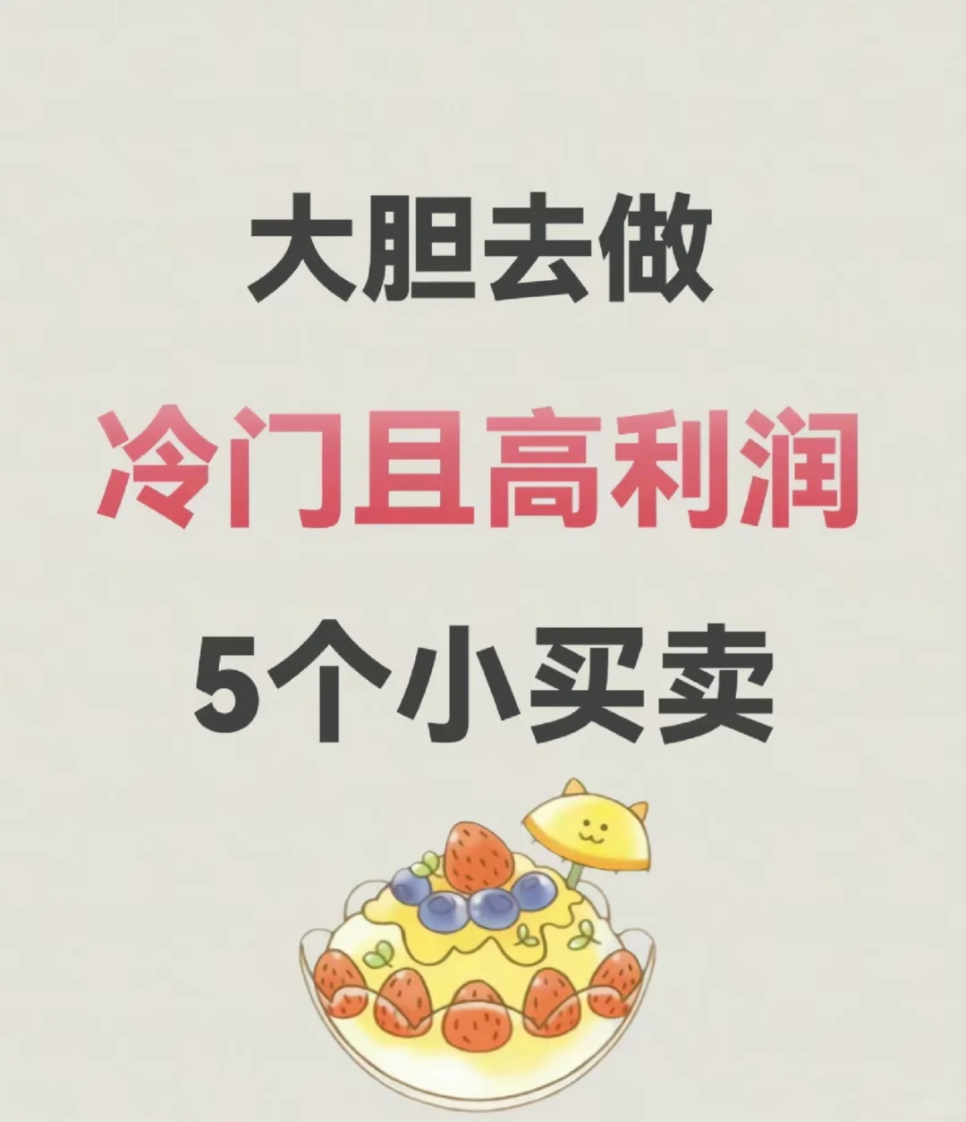 别再死打工了!5个冷门高利润小买卖