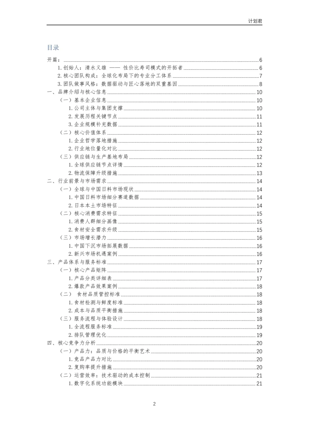寿司郎（SUSHIRO）运营计划书