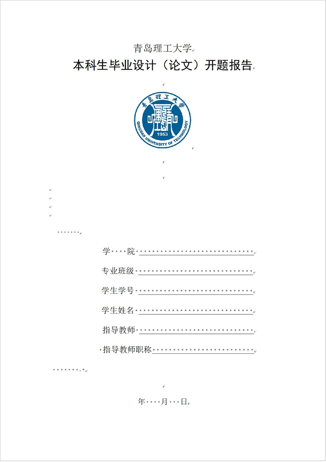 青岛理工大学本科毕业设计论文开题报告模板