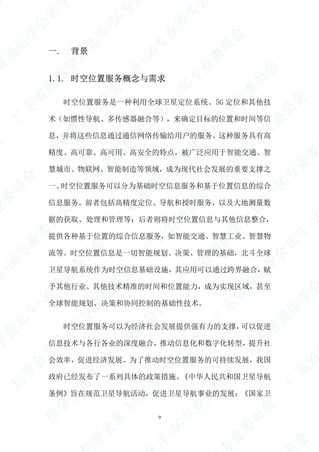 一文知晓:“北斗+5G”通感融合赋能白皮书