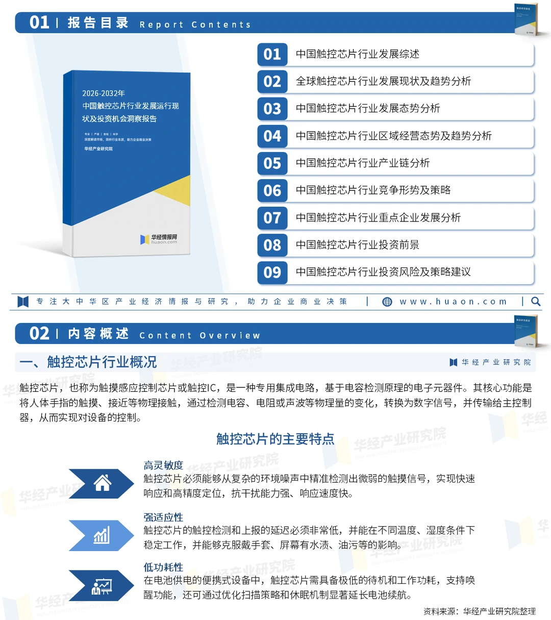 2026年中国触控芯片行业竞争格局及战略咨询