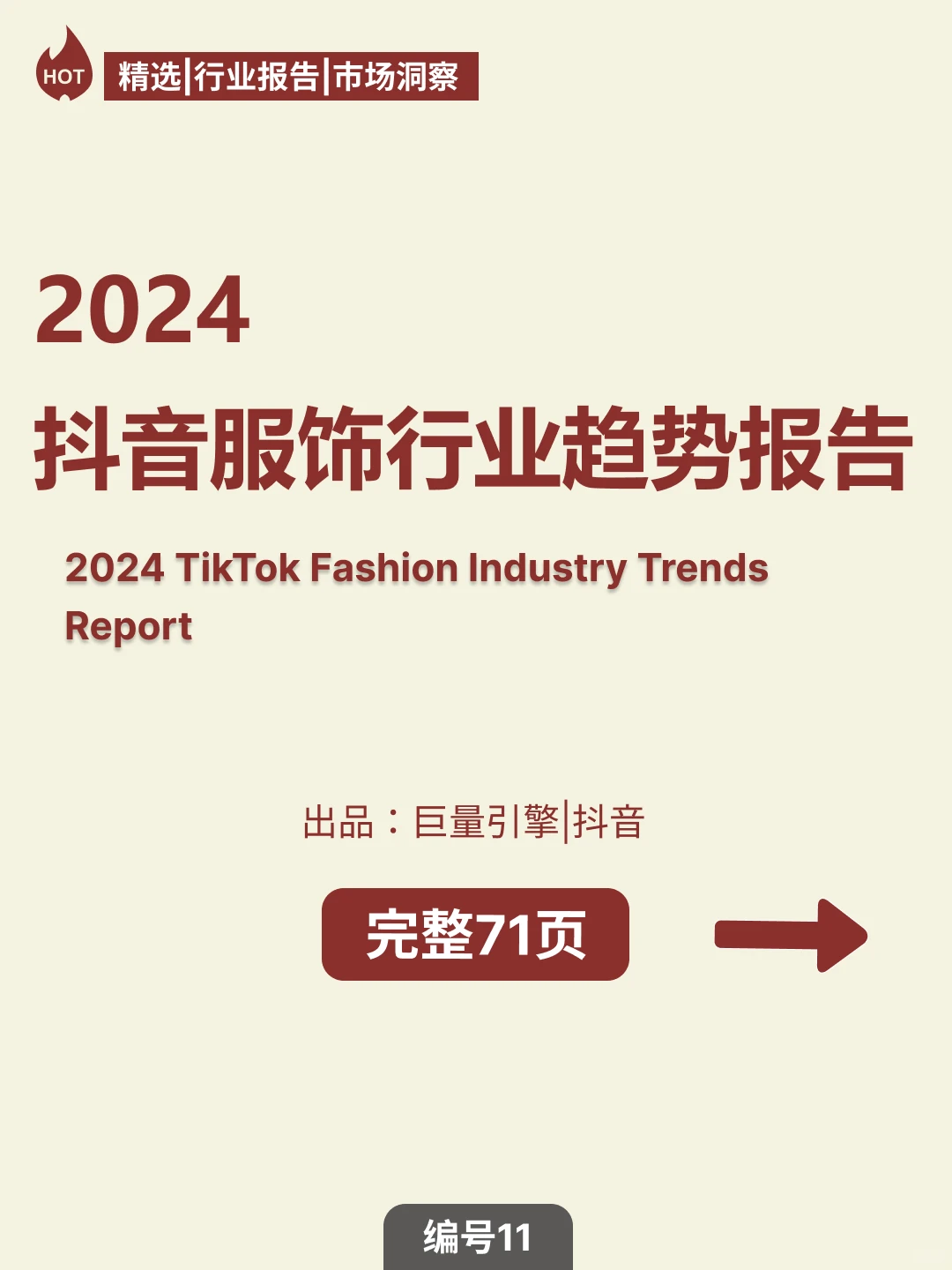 2024抖音服饰行业趋势报告