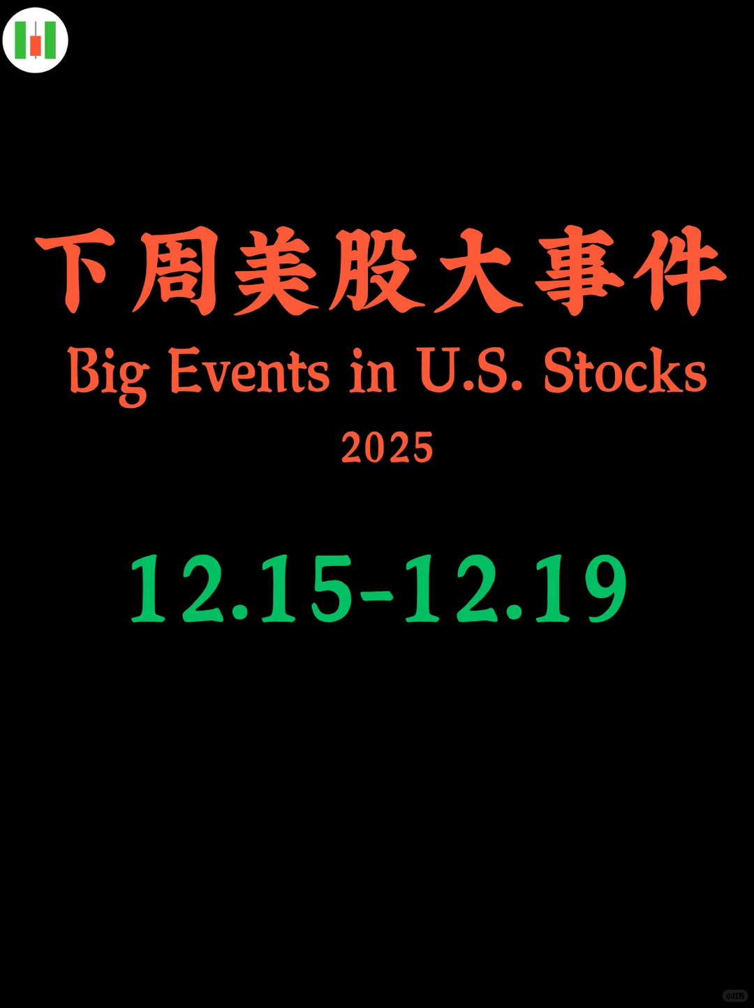 下周美股大事件合集：12.15-12.19