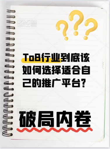 ToB行业如何找到适合自己的投放平台？