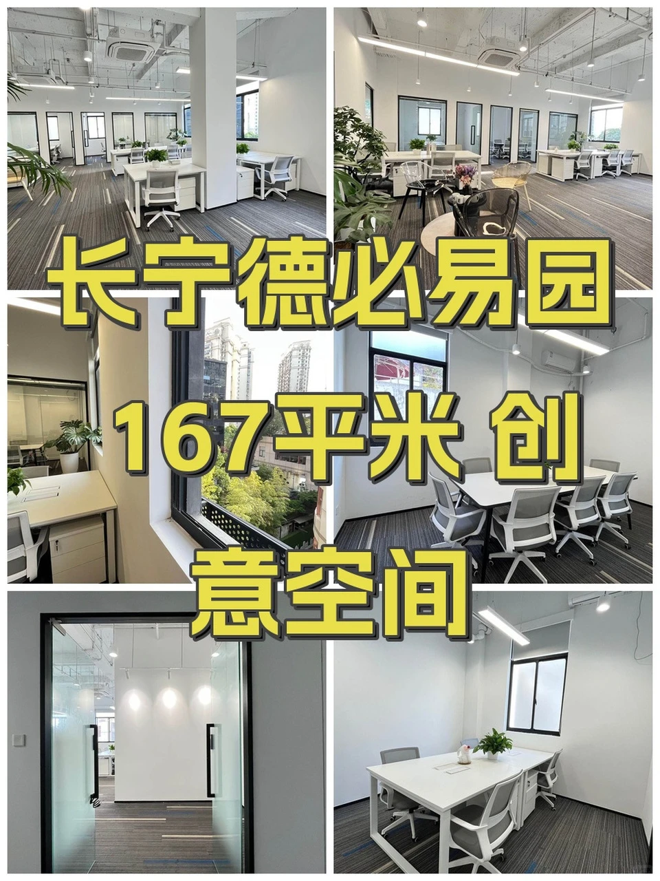 长宁德必易园 167平米 创意空间