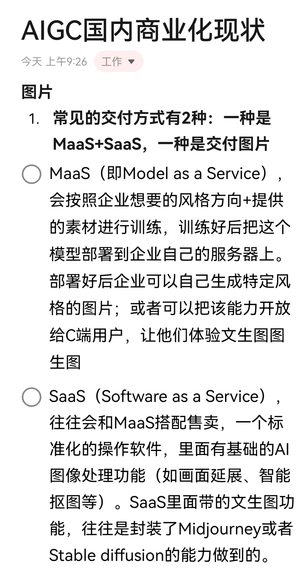 浅聊我了解的AIGC在国内的商业化现状（上）