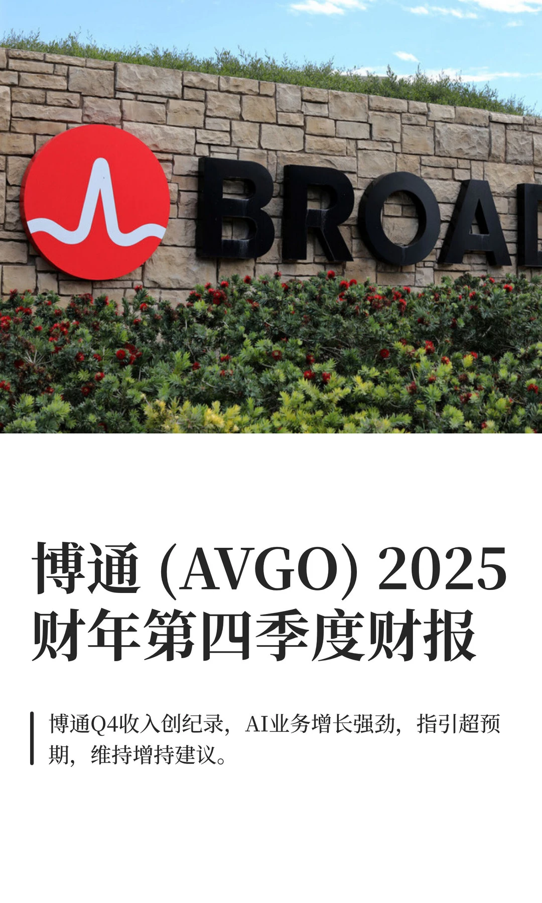 博通 (AVGO) 2025财年第四季度财报