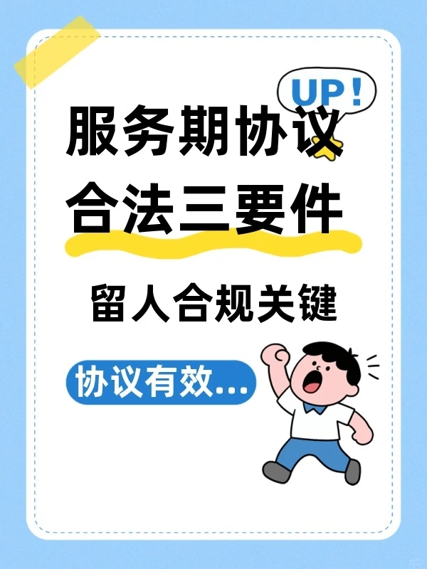 企业留人必读!合法约定