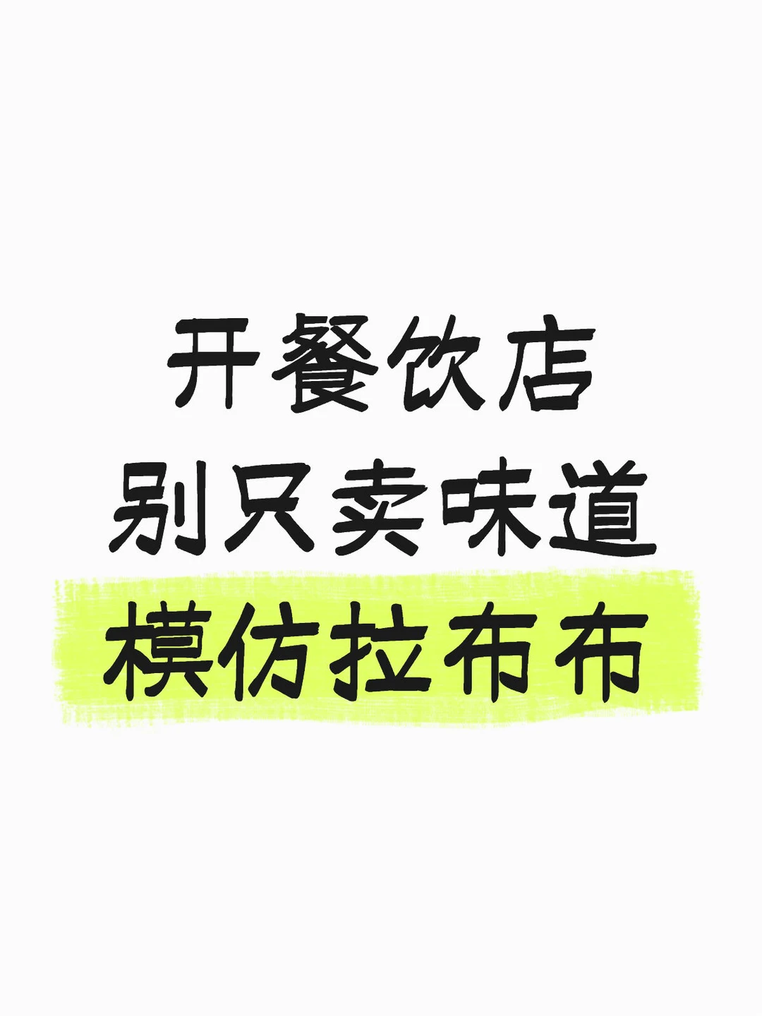 关注 开餐饮店别只卖饭菜！学拉布布 做餐饮