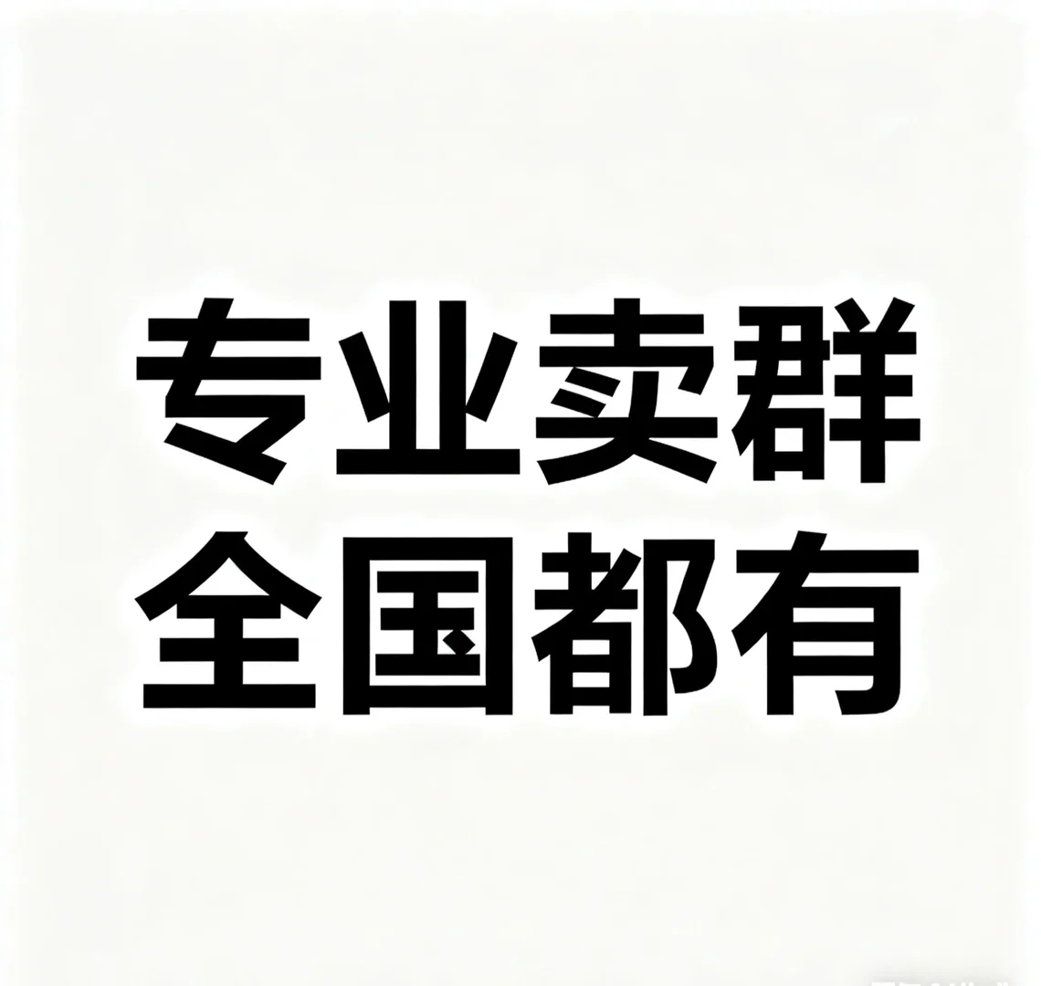 行业群 地区群 本地群 全国群 兼职招聘群