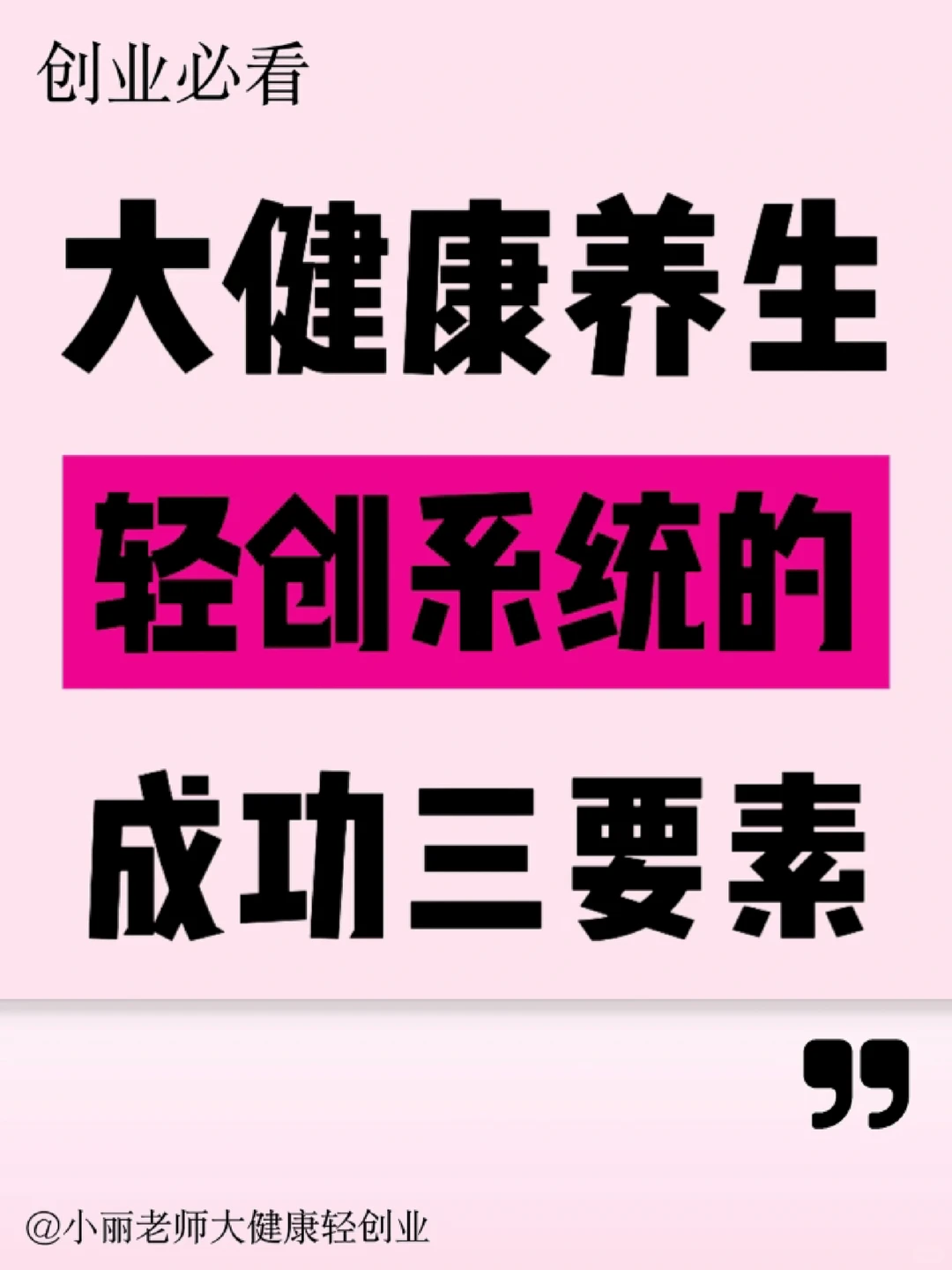大健康养生创业,要知道的三个要素!