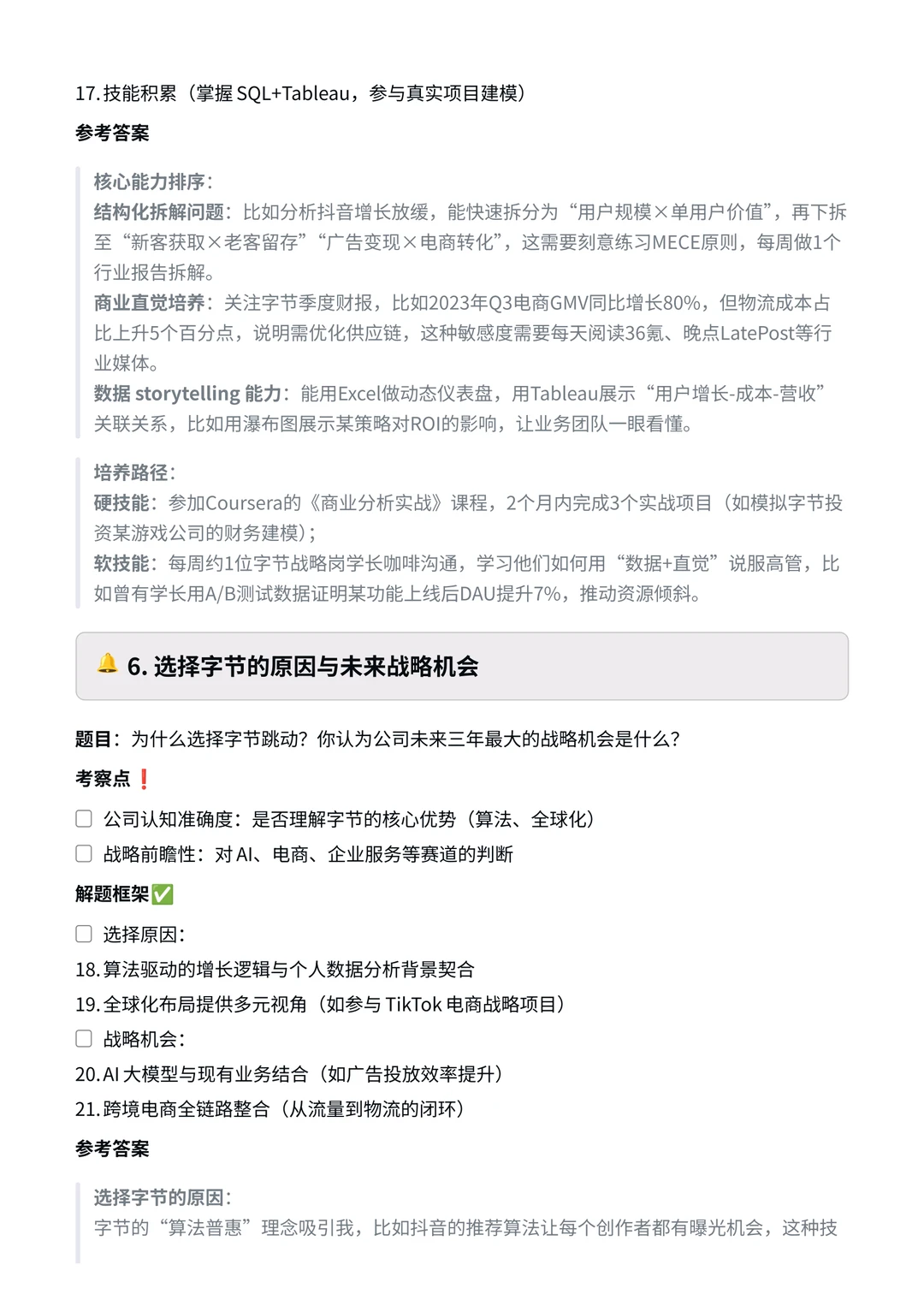 字节跳动|战略分析岗面试真题?