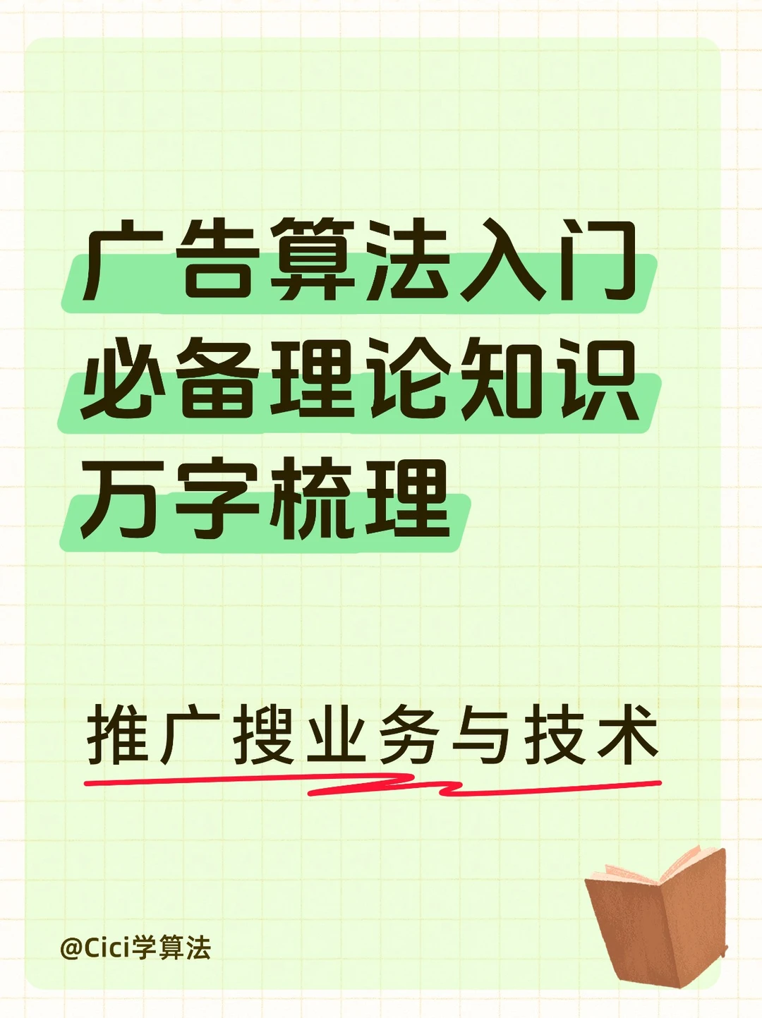 计算广告入门必备理论知识万字梳理