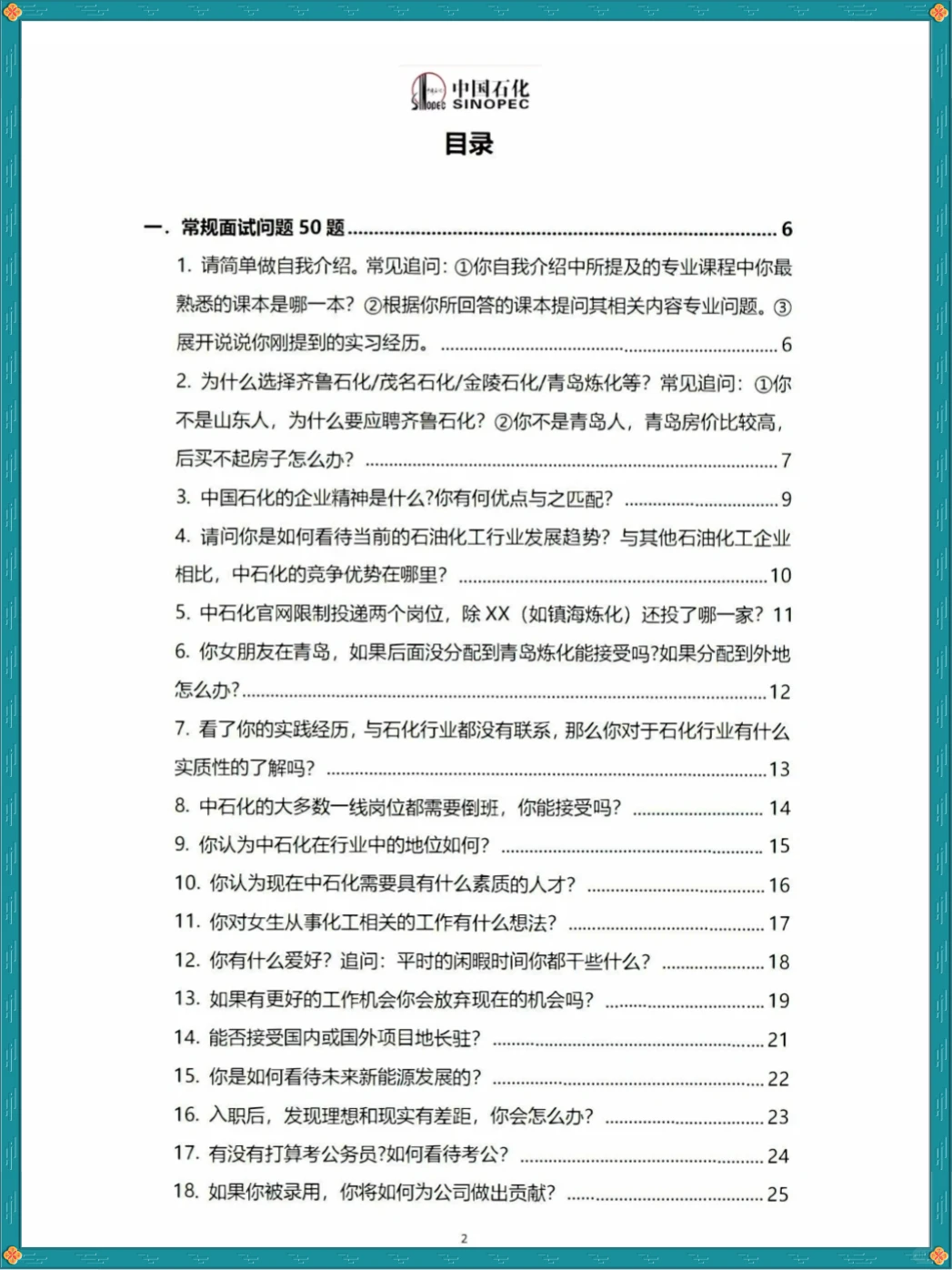中石化面试真就7分钟,锁死这80题走个过场