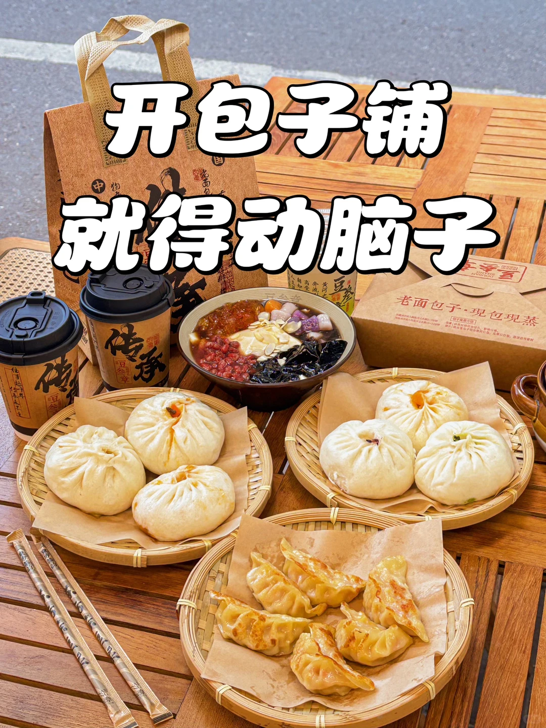 活该人家发财,真的是用脑子做包子