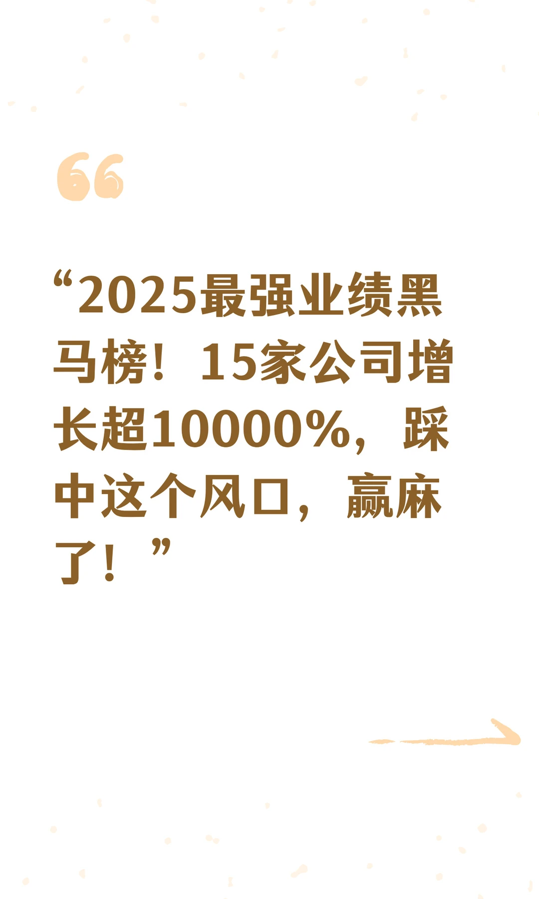 “2025最强业绩黑马榜！15家公司增长超1000