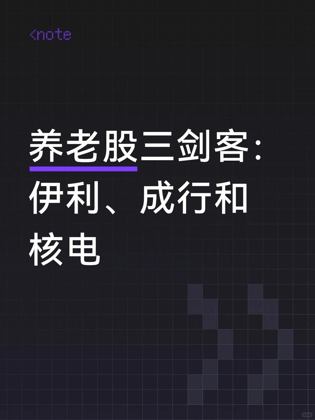 养老股三剑客：伊利、成行和核电