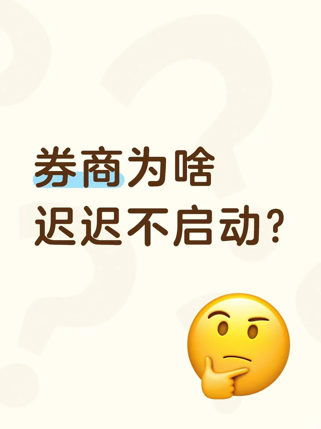 券商为啥迟迟不启动？