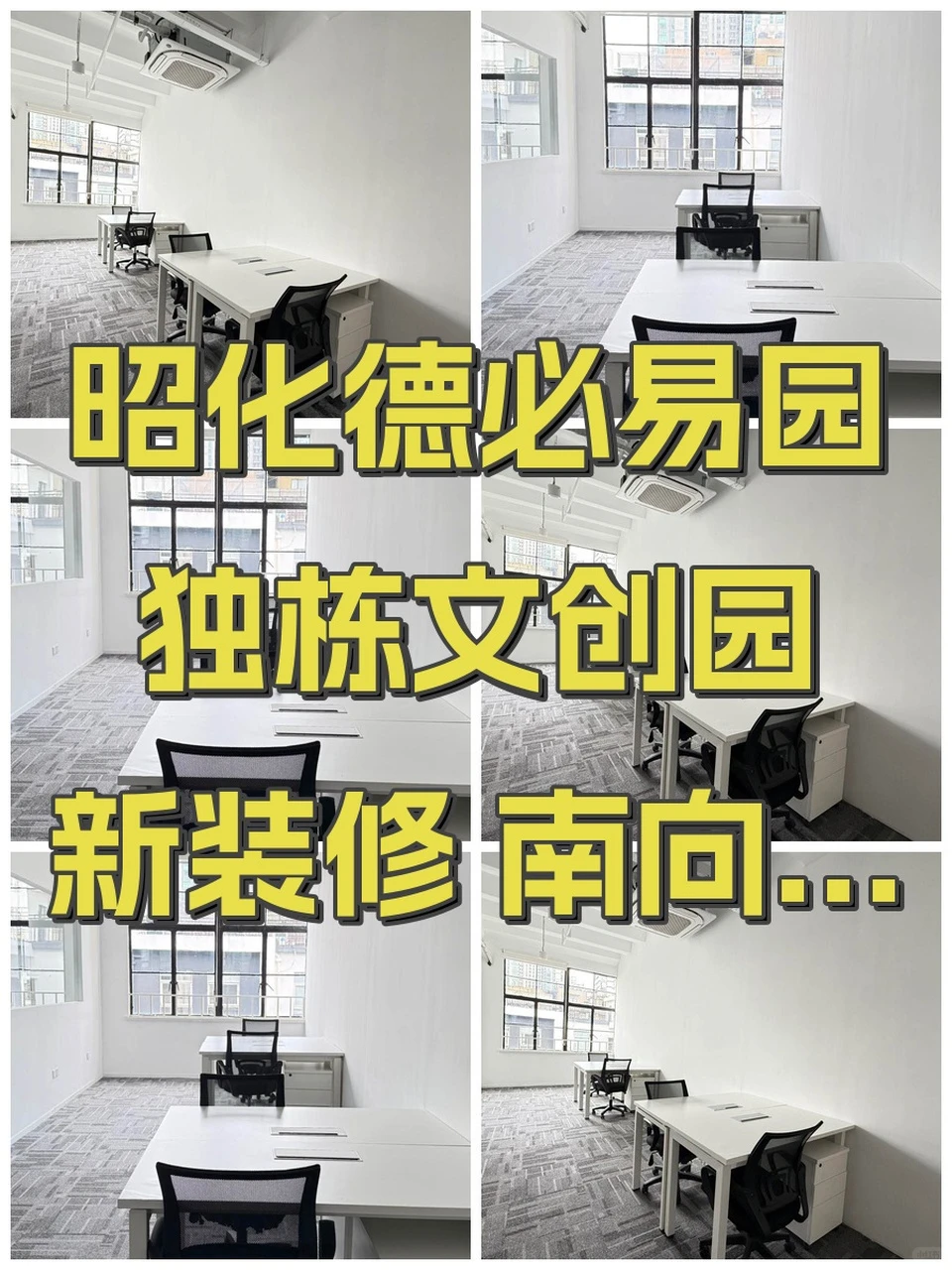 昭化德必易园 独栋文创园 新装修 南向采光