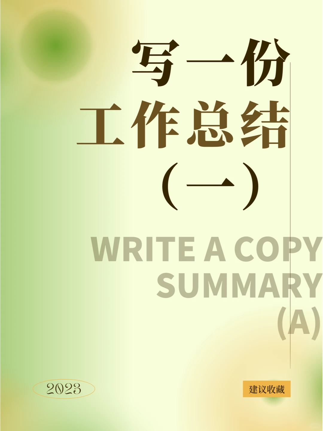 写一份工作总结（一）