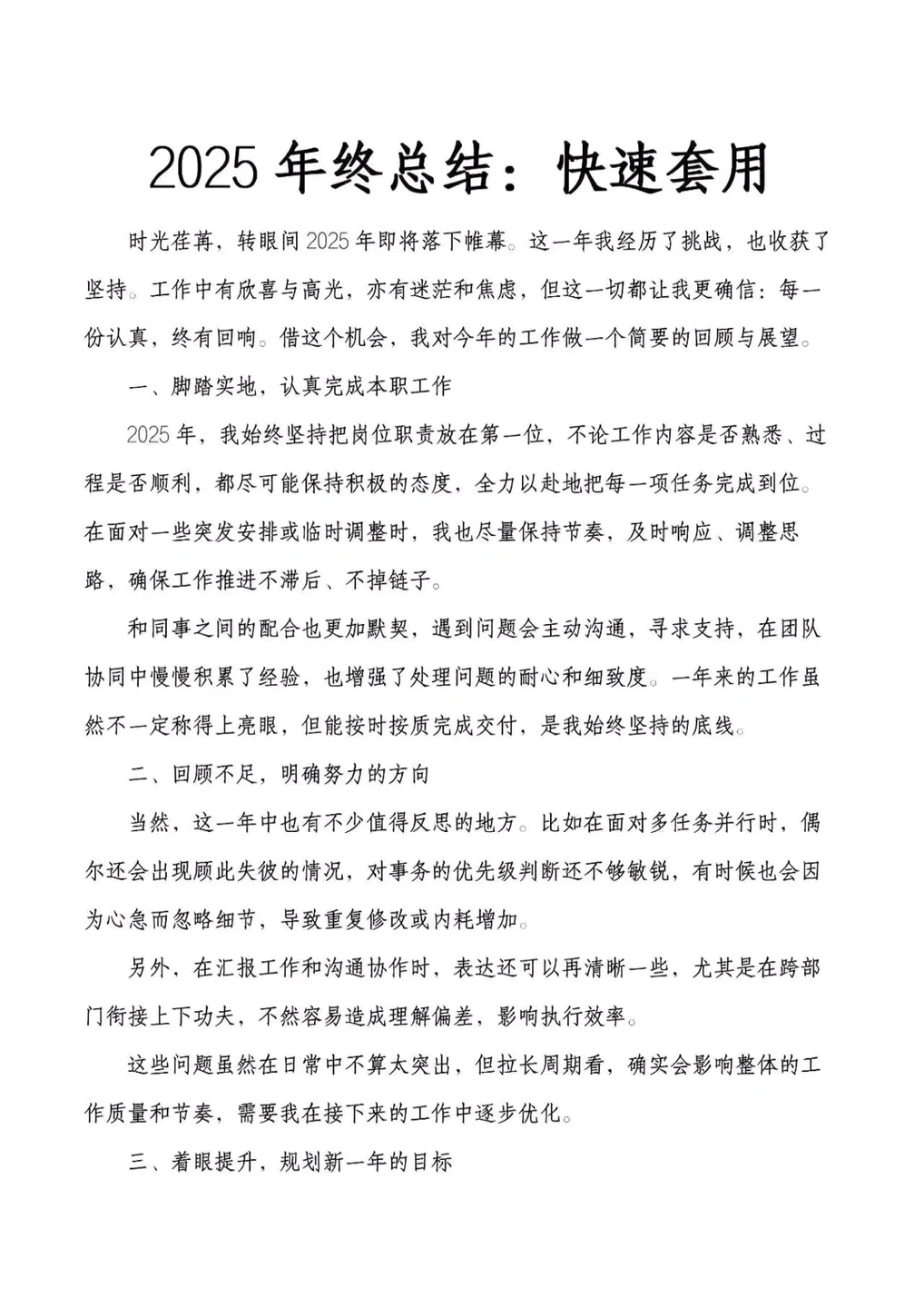 2025 年终总结：快速套用