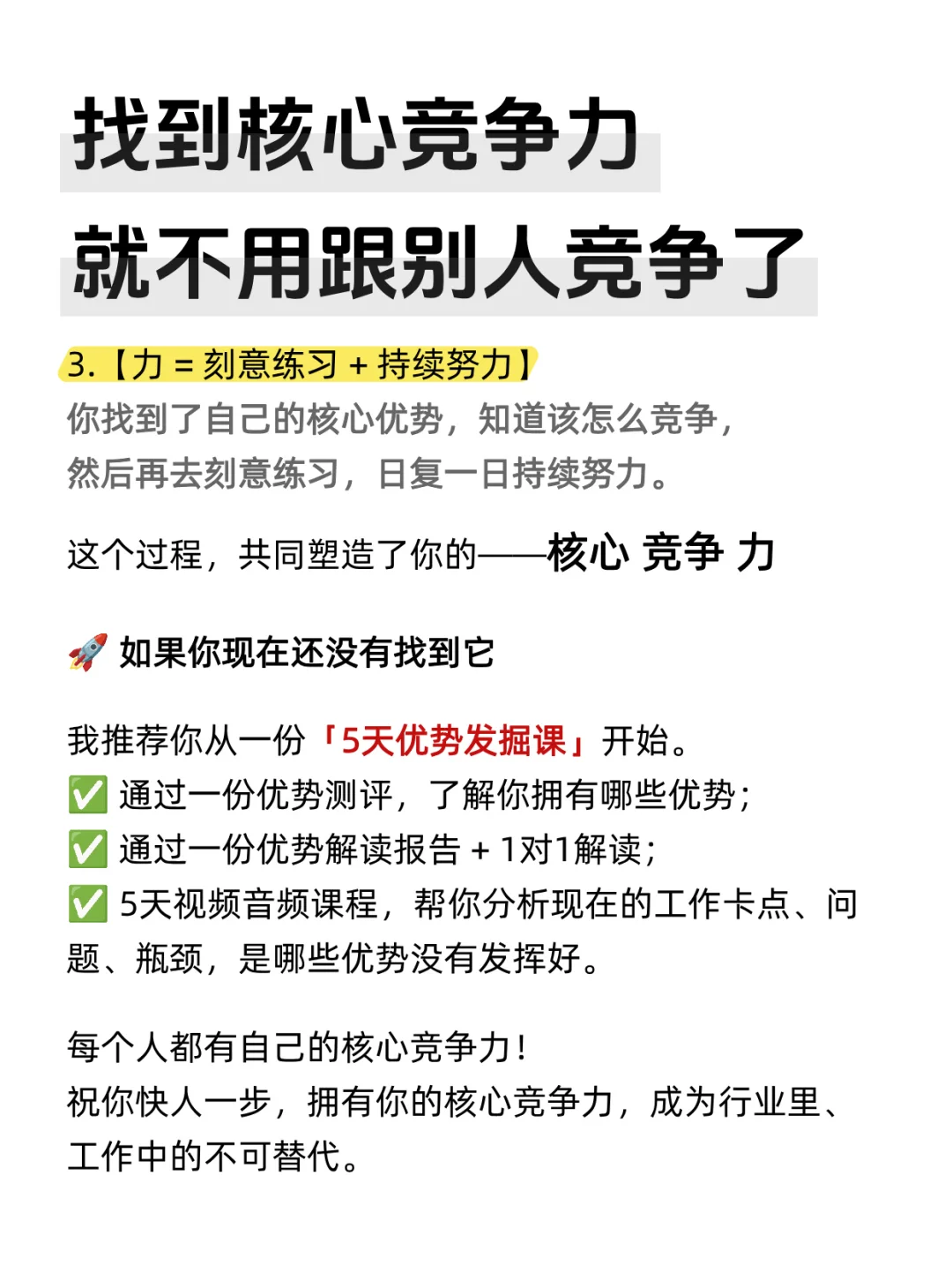 找到核心竞争力，就不用跟别人竞争了！