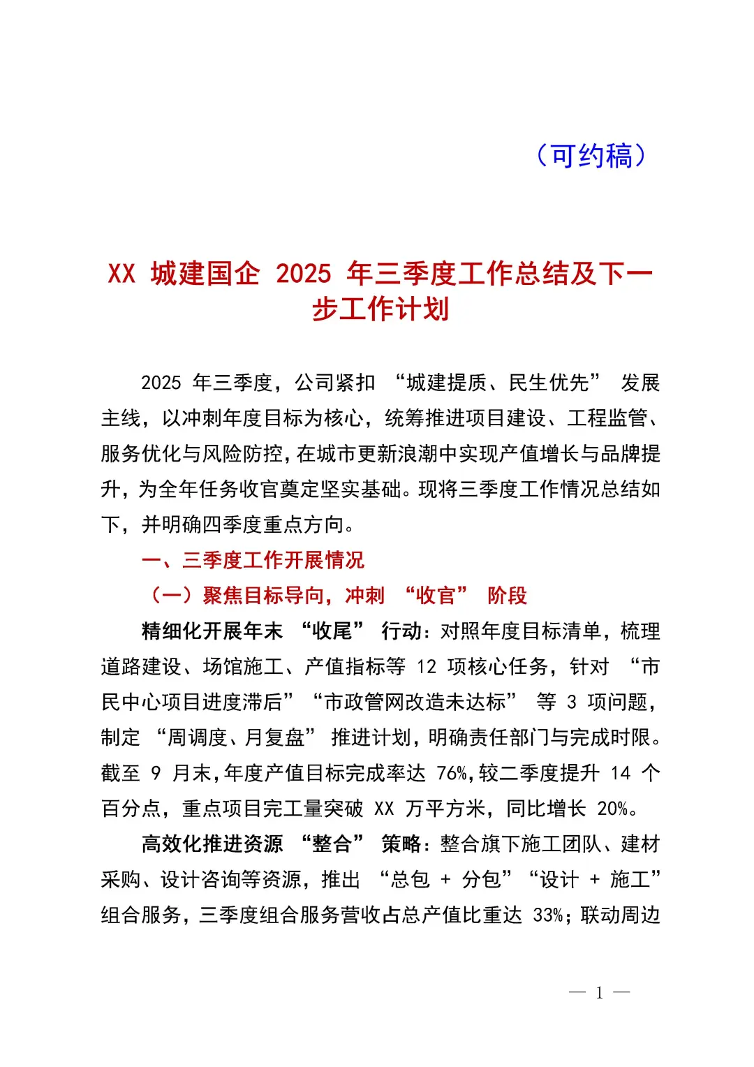 绝了❗三季度xx城建国企总结这么写~~