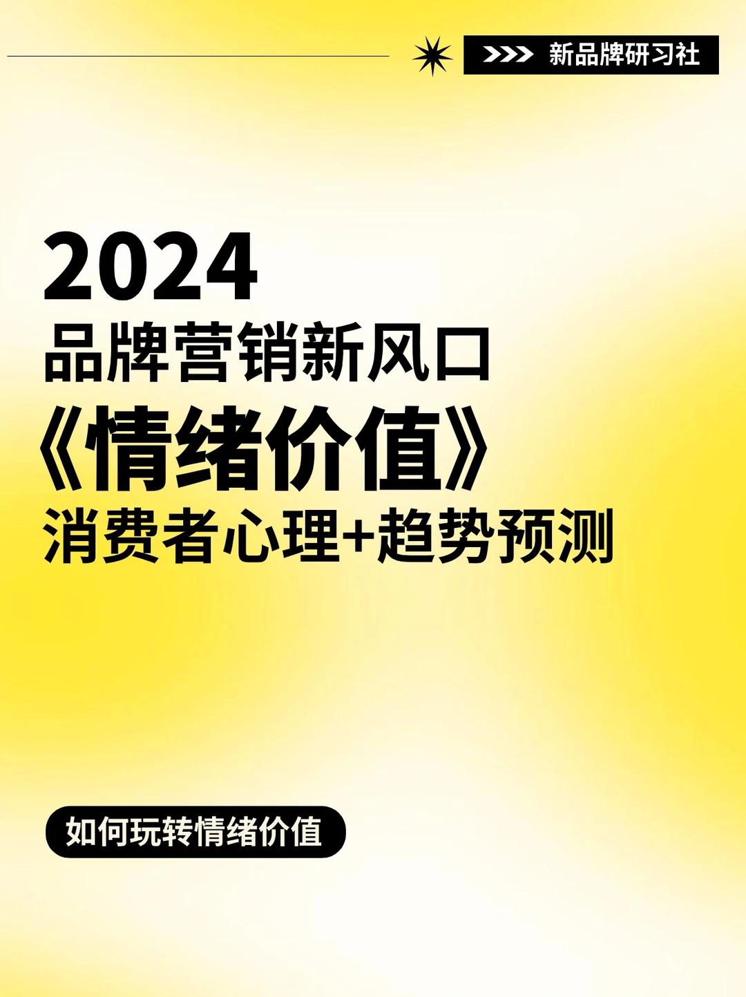 2024品牌营销新风口?情绪价值趋势预测