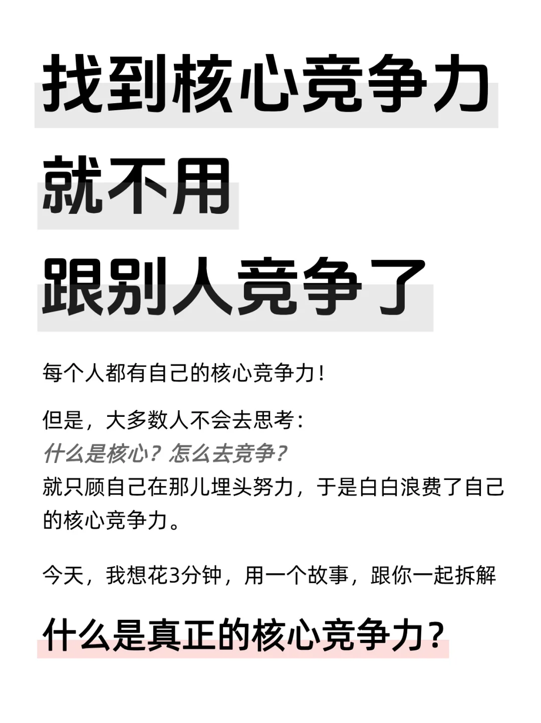 找到核心竞争力，就不用跟别人竞争了！