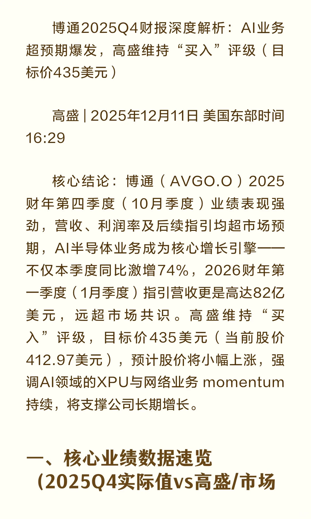 高盛深度解析-博通2025Q4财报：AI业务超预