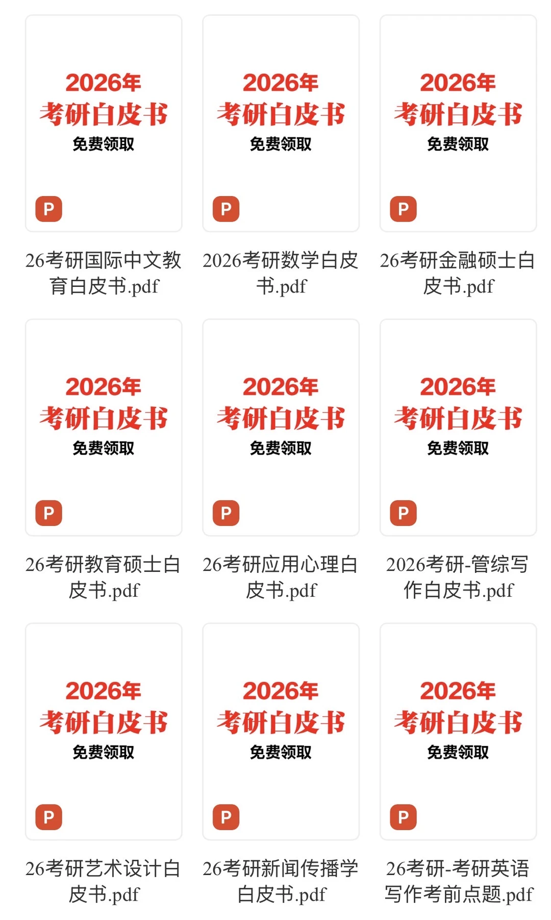 重要提醒⏰本周六研究生笔试！白皮书速看！