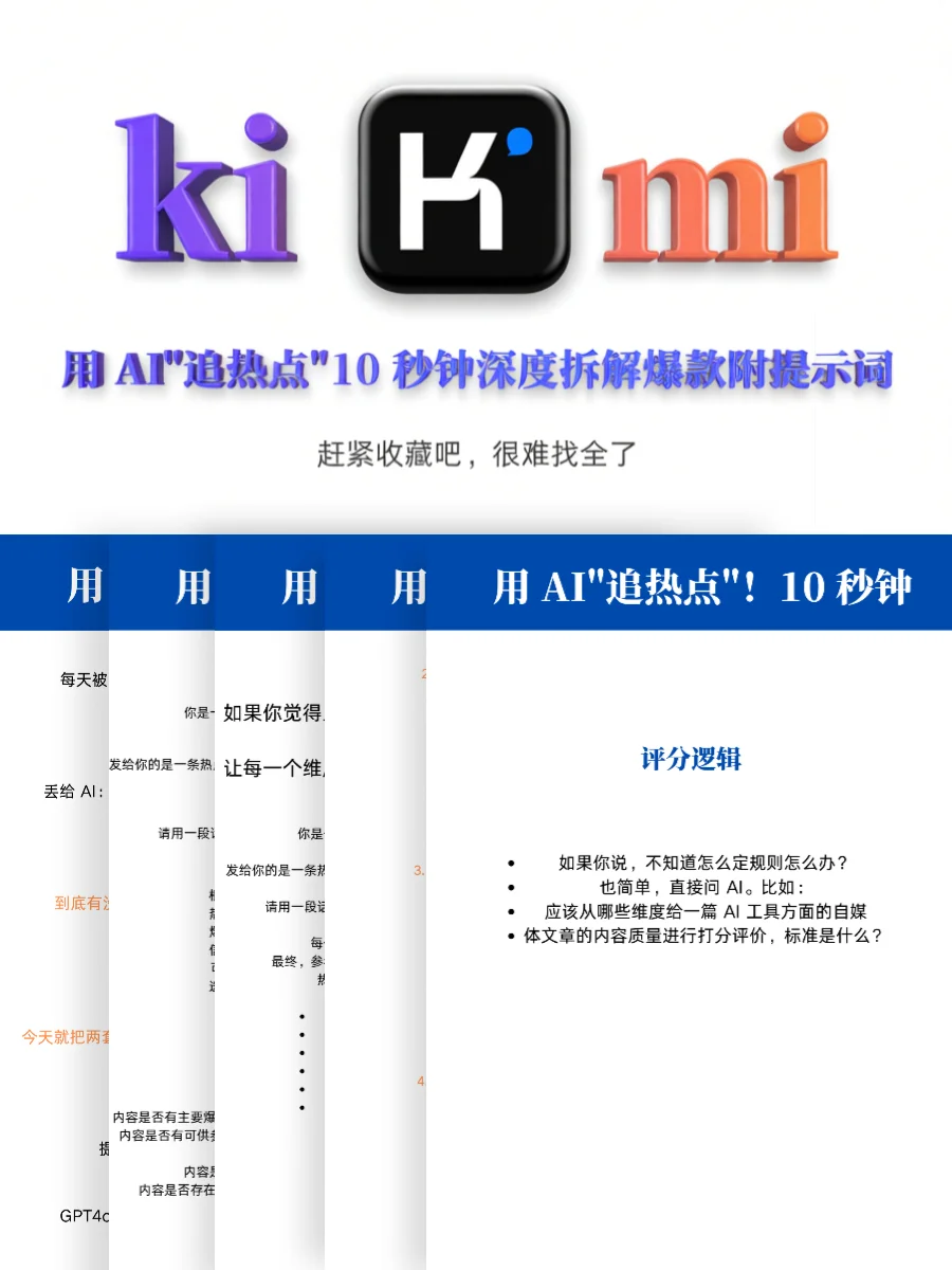 AI 追热点神器！10 秒拆解内容