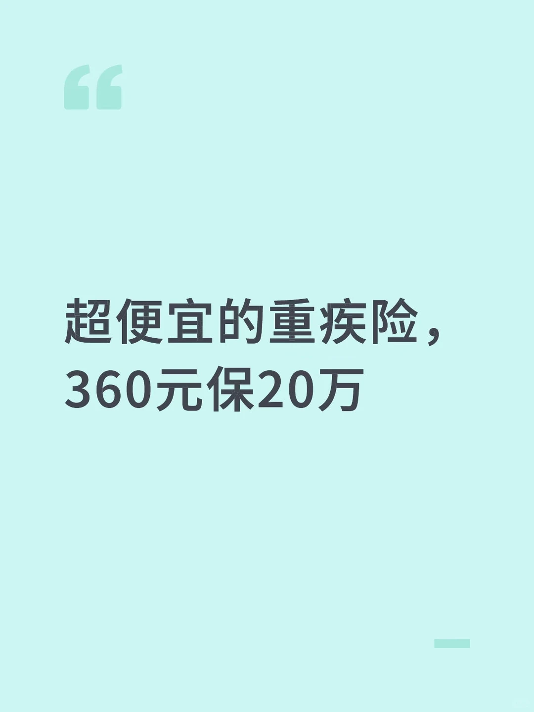 超便宜的重疾险,360元保20万