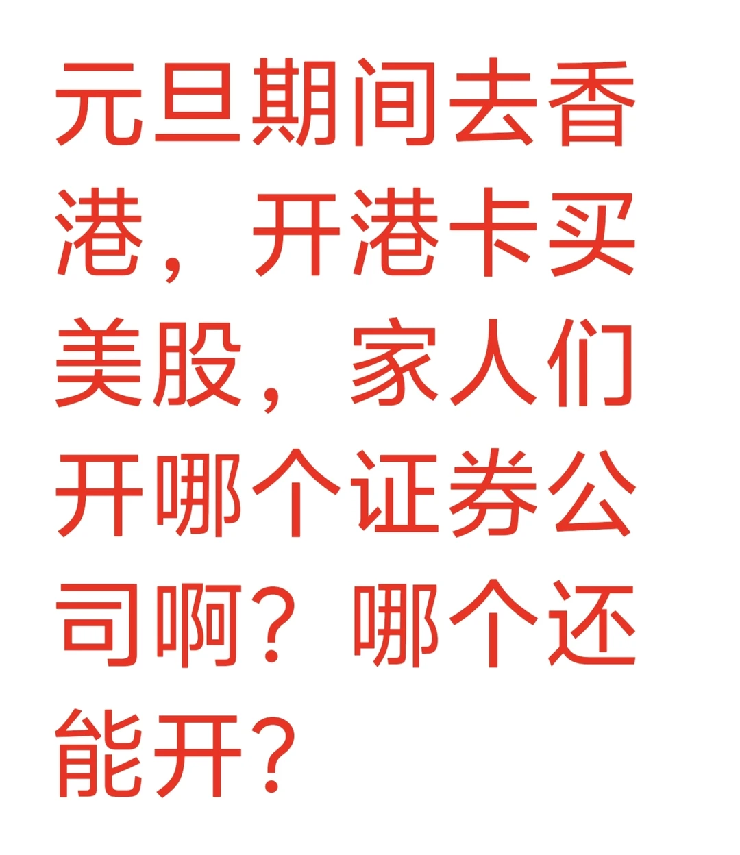 家人们快告诉我怎么办？开哪个券商？