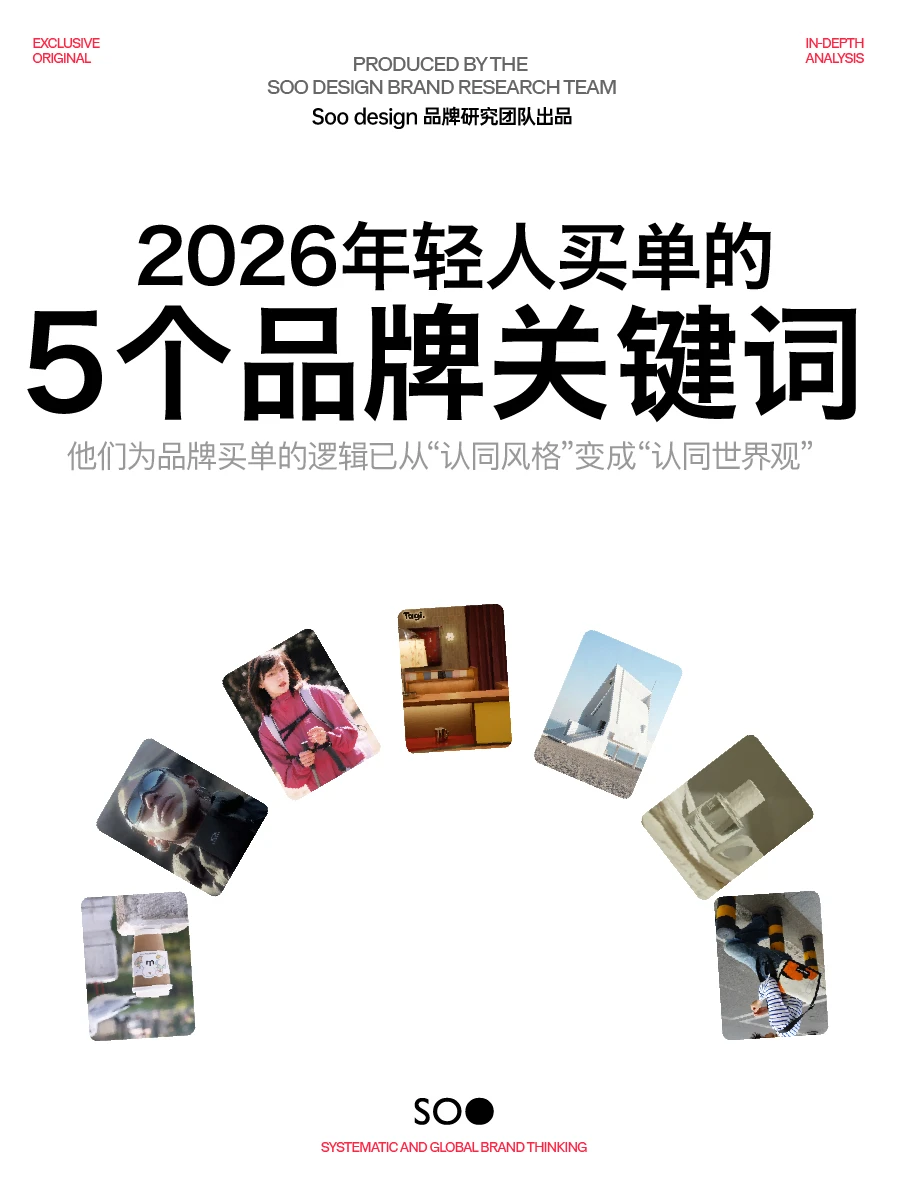 2026品牌趋势｜年轻人买单的5个关键词