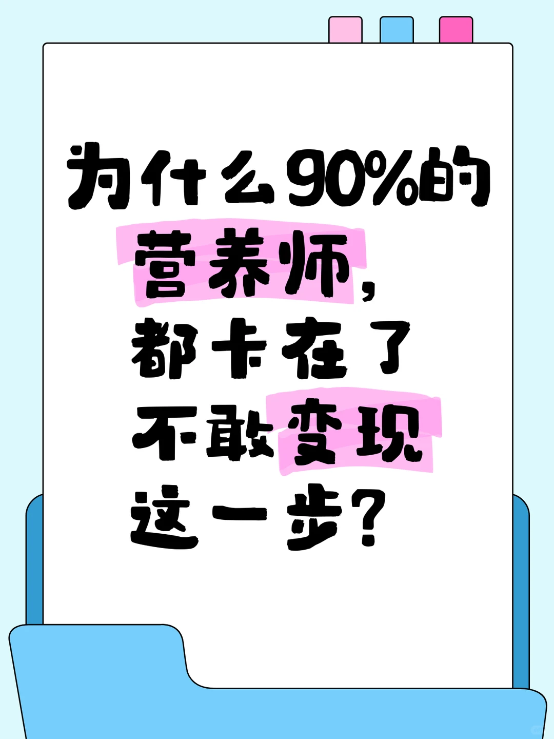 为什么90%的营养师，都卡在了“变现”？