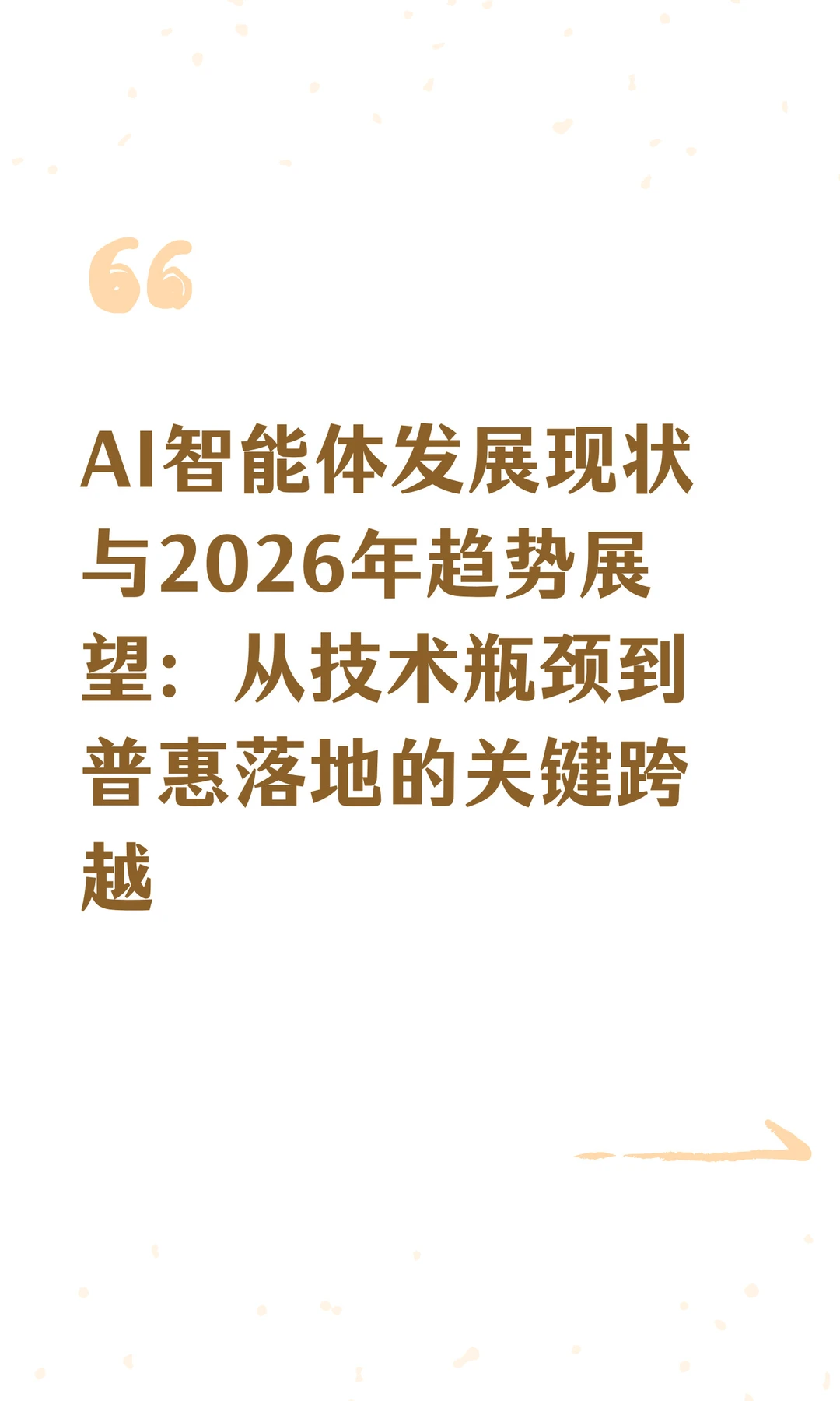 AI智能体发展现状与2026年趋势展望：从技术