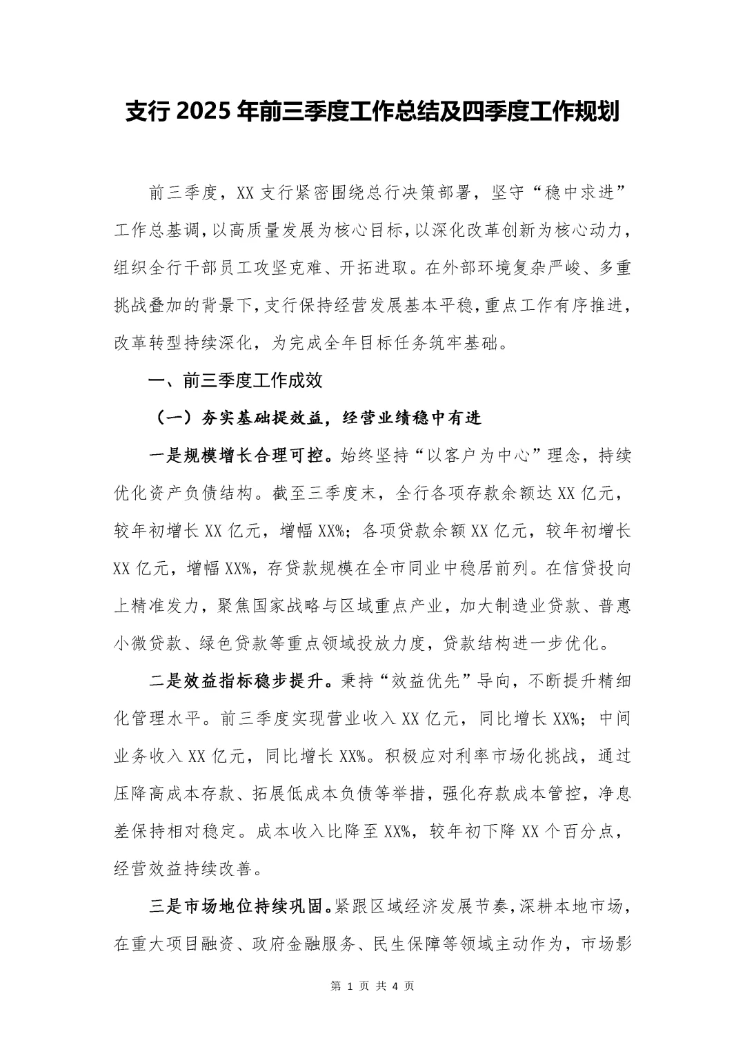 银行写作?支行三季度工作总结及下阶段打算