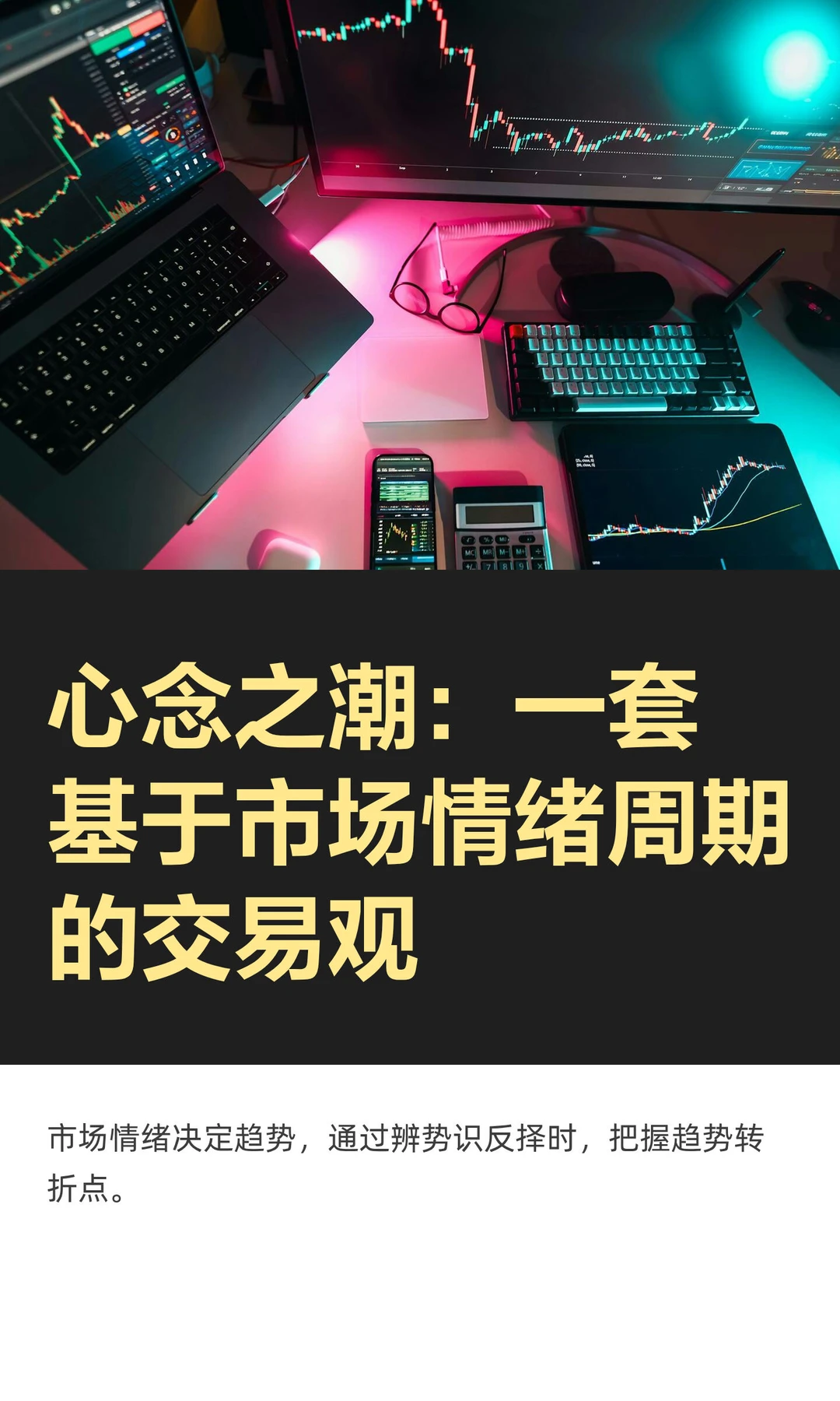 心念之潮：一套基于市场情绪周期的交易观