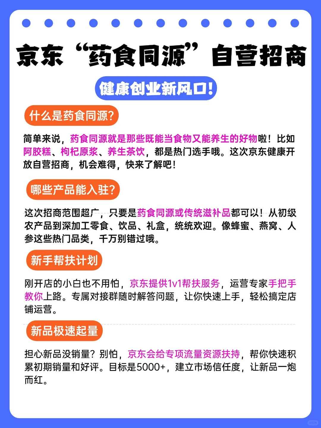 健康创业新风口！京东“药食同源”招商来了