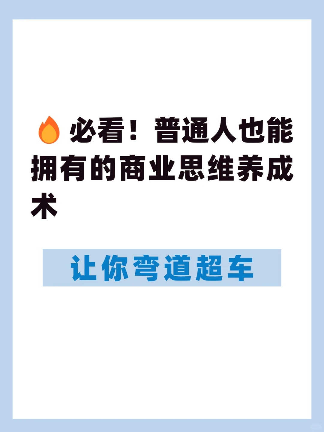 如何系统培养自己的商业思维