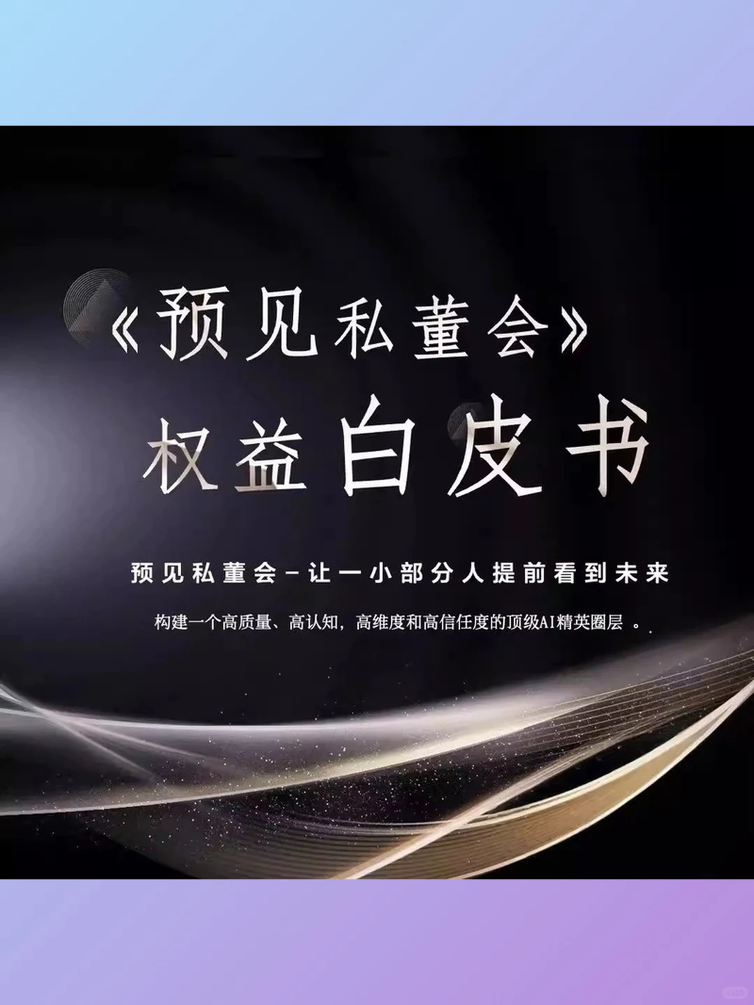 叶荣添私董会白皮书，11月9日闭门直播！